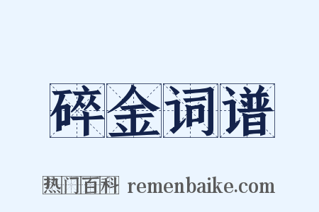 碎金词谱是什么意思的图片